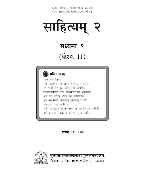 GSEB Standard 11 Sahityam 2 Textbook PDF Download Sanskrit Medium